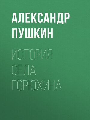 cover image of История села Горюхина